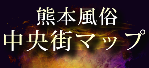 熊本風俗中央街マップ